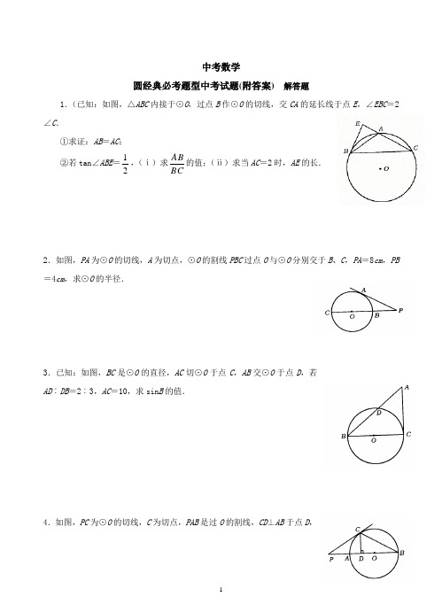 中考数学-圆经典必考题型中考试题集锦(附答案)解答题