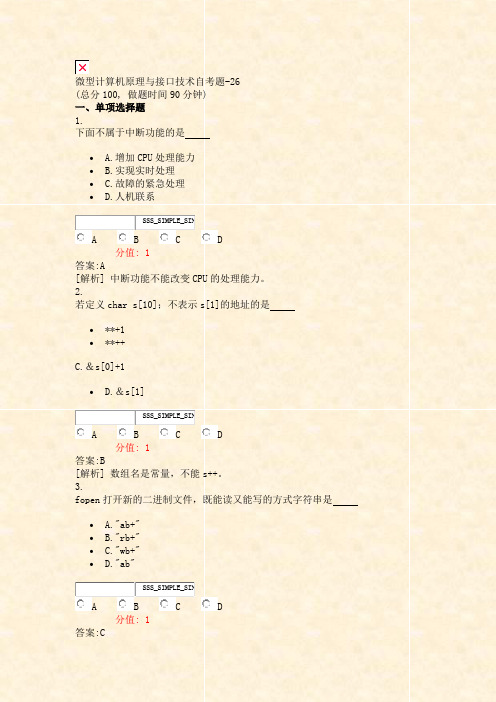 微型计算机原理与接口技术自考题-26_真题(含答案与解析)-交互