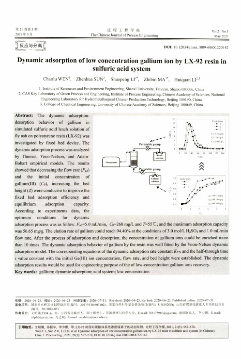 LX-92树脂对硫酸体系低浓度镓离子的动态吸附