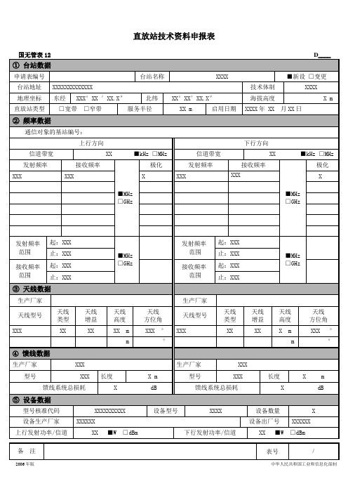 直放站技术资料申报表.doc