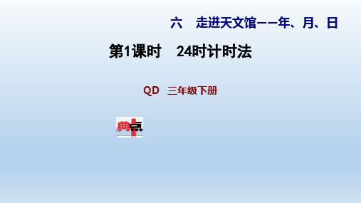 2021春青岛 三年级数学下册 第6单元 走进天文馆—年、月、日 习题课件
