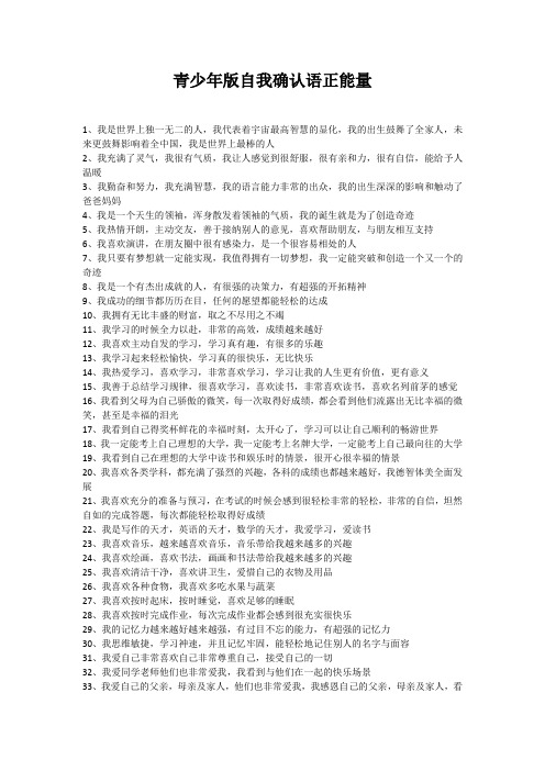 青少年版自我确认语正能量100句(坚持100天)