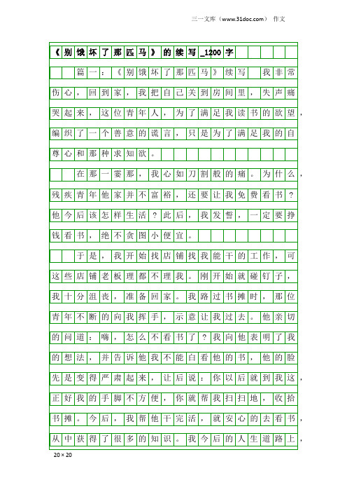 作文：《别饿坏了那匹马》的续写_1200字