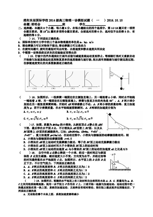 绵阳东辰国际学校2014级高三物理一诊模拟试题(  一   )2016.10.10Word 文档