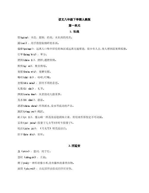 八年级下语文人教版课后字词解释(第一单元)