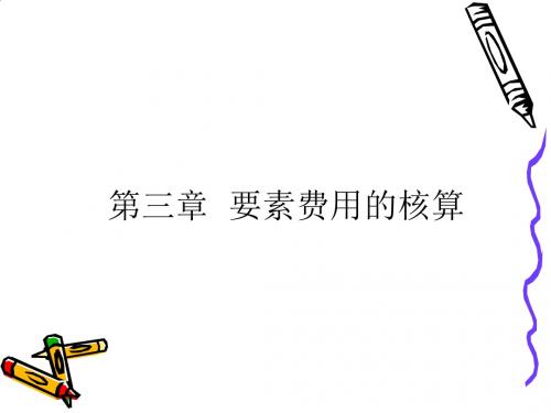 成本会计之要素费用的核算PPT(32张)
