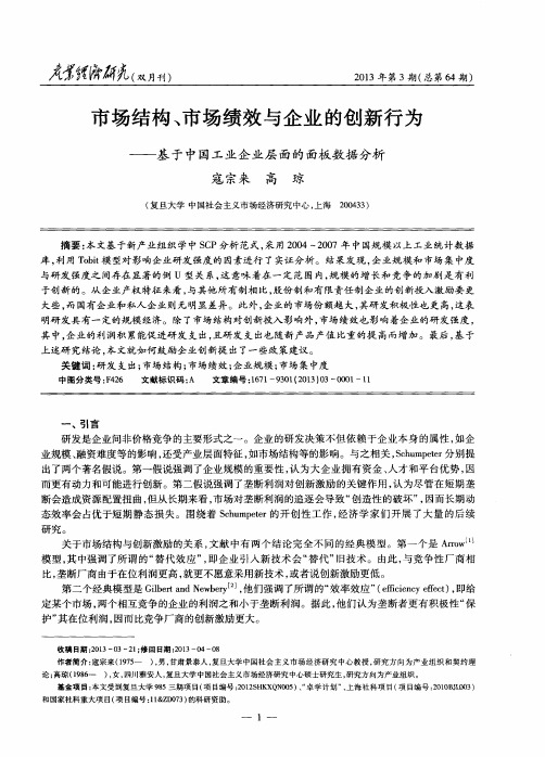 市场结构、市场绩效与企业的创新行为——基于中国工业企业层面的面板数据分析