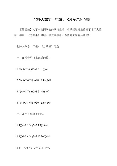 北师大数学一年级：《分苹果》习题