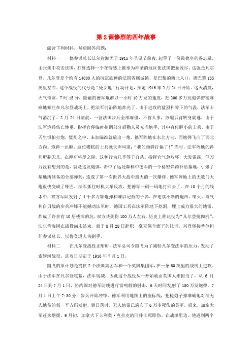 高中历史第1单元第一次世界大战第2课惨烈的四年战事教学素材岳麓版选修3
