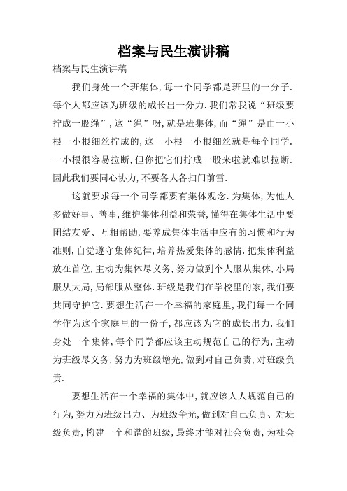 档案与民生演讲稿
