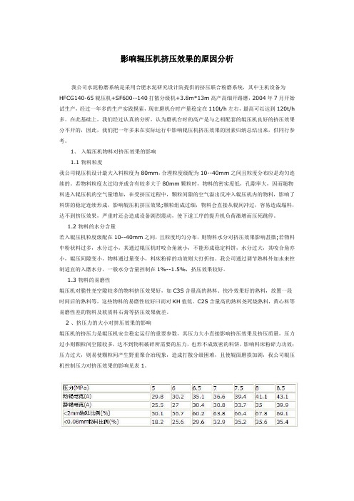 影响辊压机挤压效果的原因分析
