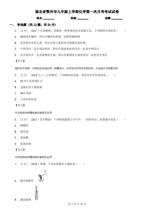 湖北省鄂州市九年级上学期化学第一次月考考试试卷