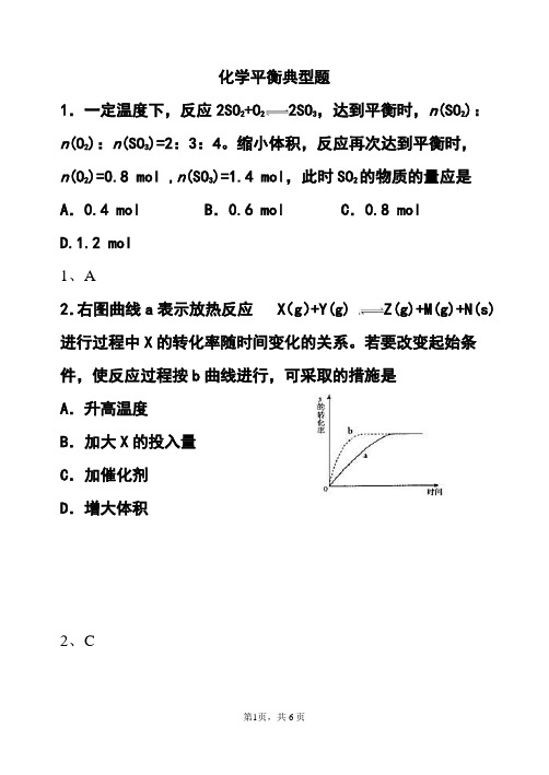 化学平衡典型例题汇总