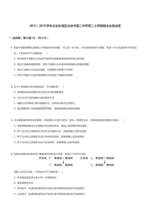 2017-2018学年北京东城区北京市第二中学高二上学期期末生物试卷