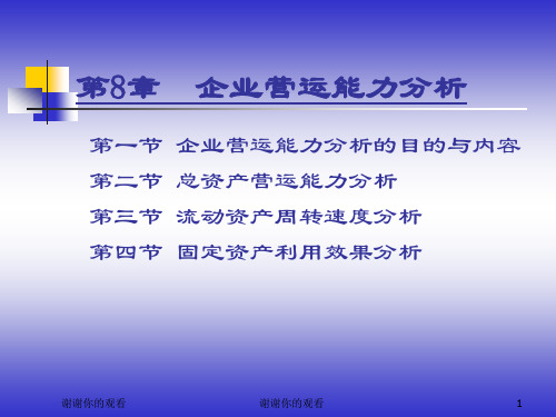 8.企业营运能力分析.ppt