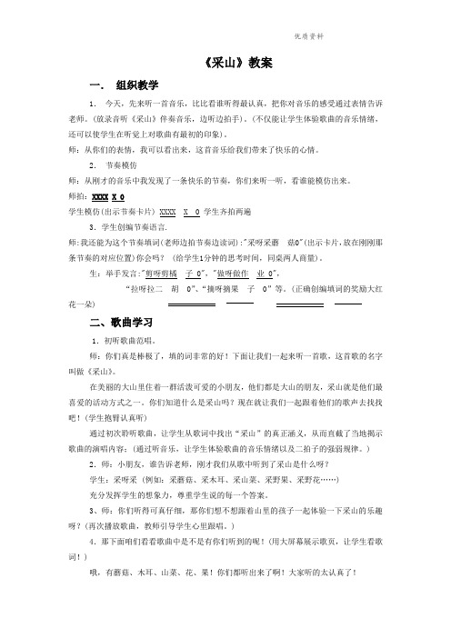 新人教版三年级音乐下册：《采山》教案2.doc