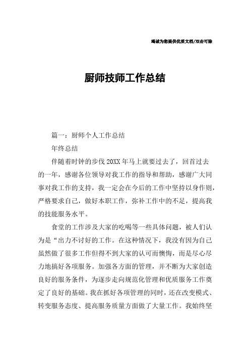 厨师技师工作总结
