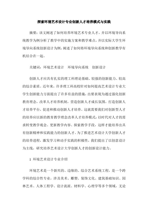 探索环境艺术设计专业创新人才培养模式与实践