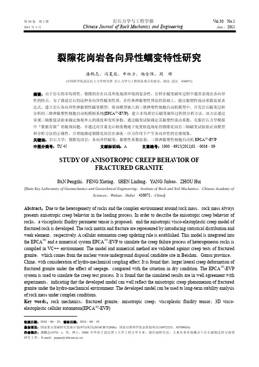 裂隙花岗岩各向异性蠕变特性研究