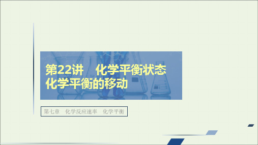 高考化学一轮复习第七章化学反应速率第22讲化学平衡状态化学平衡的移动课件
