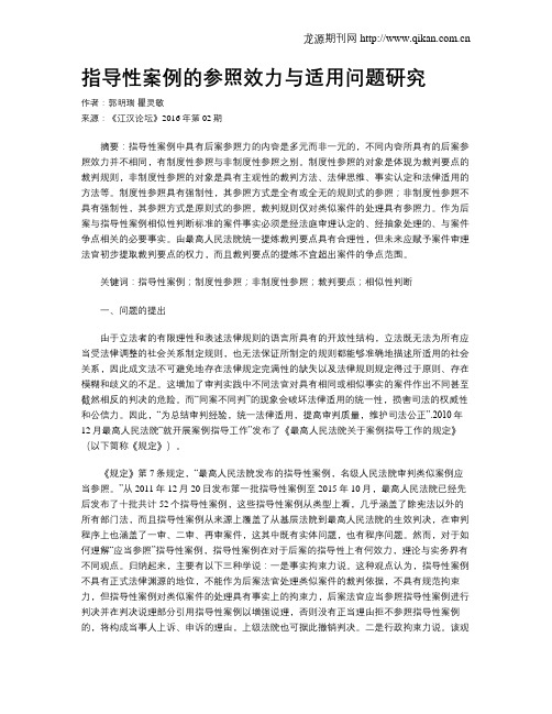 指导性案例的参照效力与适用问题研究