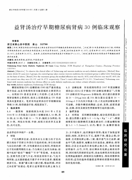 益肾汤治疗早期糖尿病肾病30例临床观察