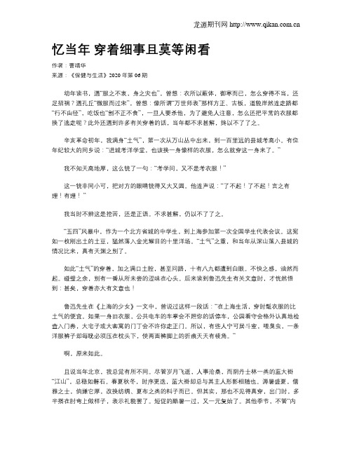 忆当年穿着细事且莫等闲看