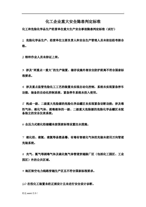 化工企业重大安全隐患判定标准