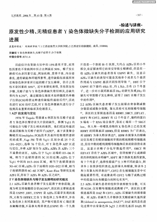 原发性少精、无精症患者Y染色体微缺失分子检测的应用研究进展