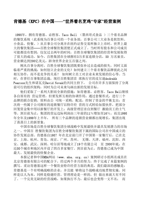 肯德基KFC在中国——“世界着名烹鸡“专家”经营案例
