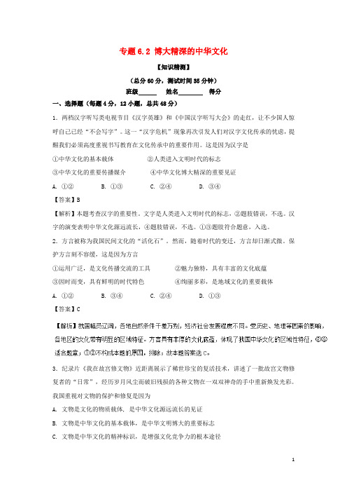 2017_2018学年高中政治专题6.2博大精深的中华文化(测)(提升版)(含解析)新人教版必修3