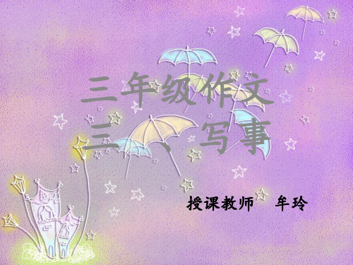 小学三年级作文第一讲 (1)