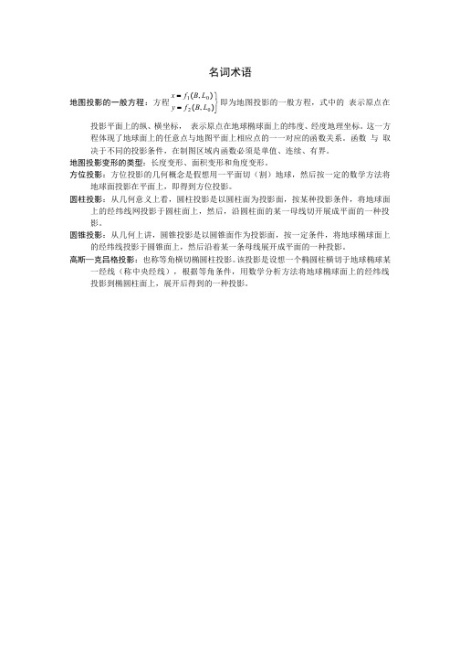 57-名词术语-常用地图投影及其应用