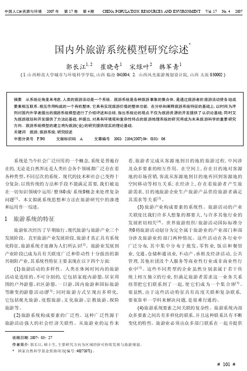 国内外旅游系统模型研究综述