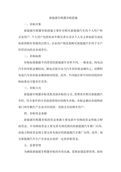 新能源车购置补贴措施