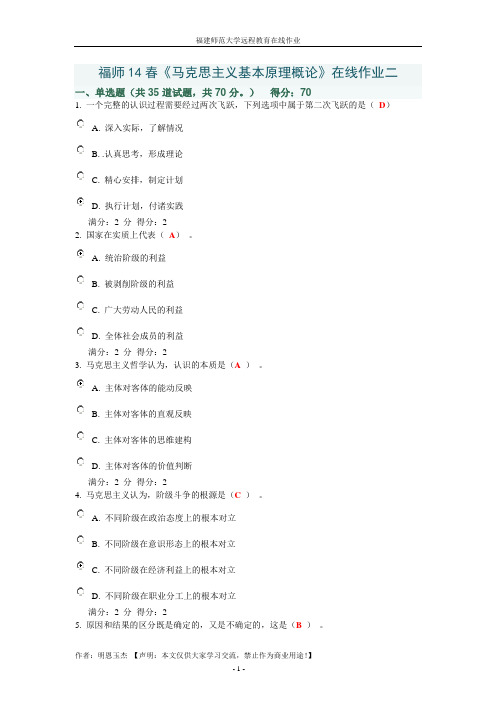 福师14春《马克思主义基本原理概论》在线作业二
