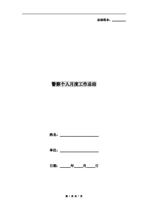 警察个人月度工作总结