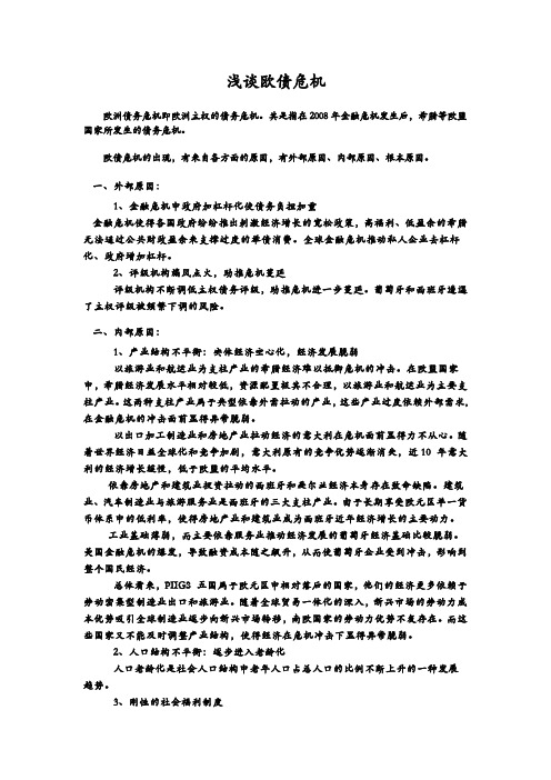 形势政策(欧债危机)docx