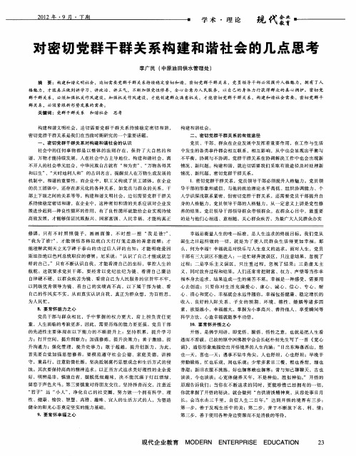 对密切党群干群关系构建和谐社会的几点思考