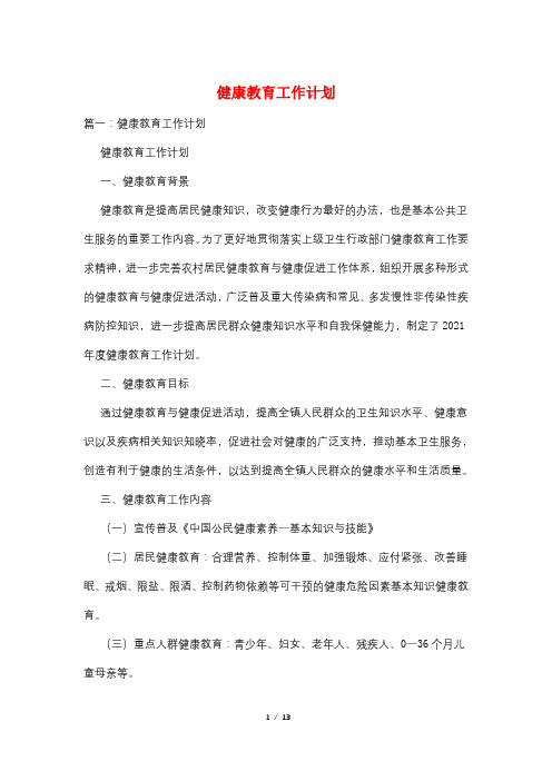 健康教育工作计划