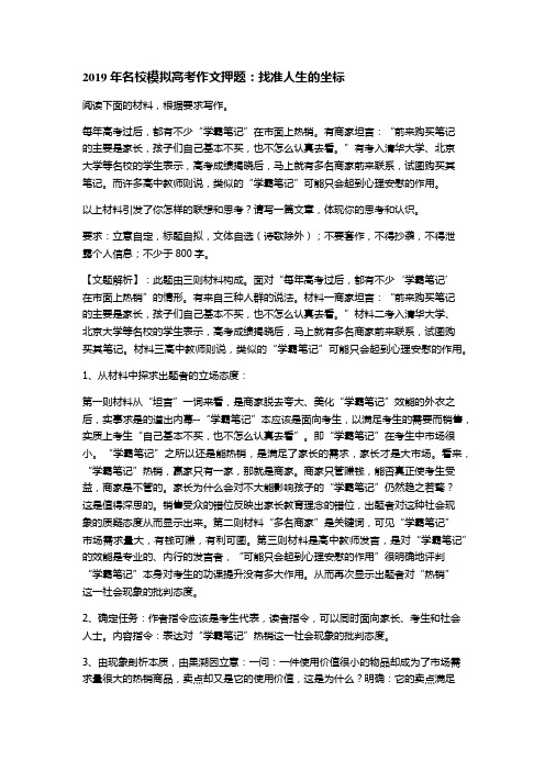2019年名校模拟高考作文押题：找准人生的坐标