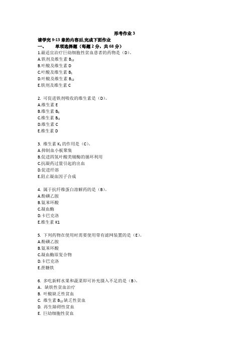 药物治疗学形考作业3(电大药本)