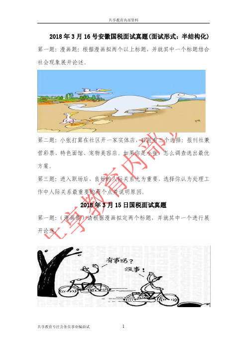 共享教育2018年国税半结构化内部面试真题