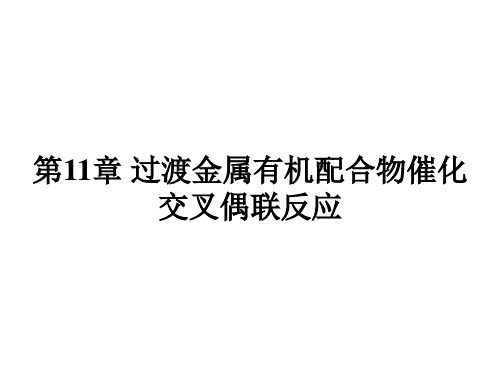 第11章 过渡金属有机配合物催化交叉偶联反应