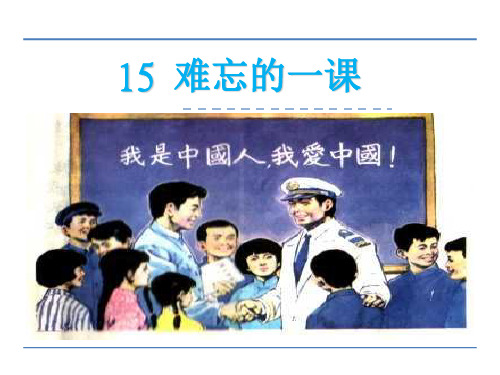 四年级下册语文课件15难忘的一课_鲁教版 (共24张PPT)
