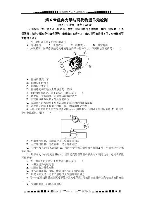 高中物理沪科必修2单元检测：第6章 经典力学与现代物理(含答案)[ 高考]