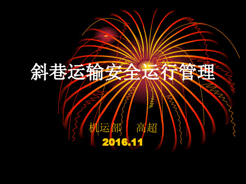 煤矿斜巷运输安全管理