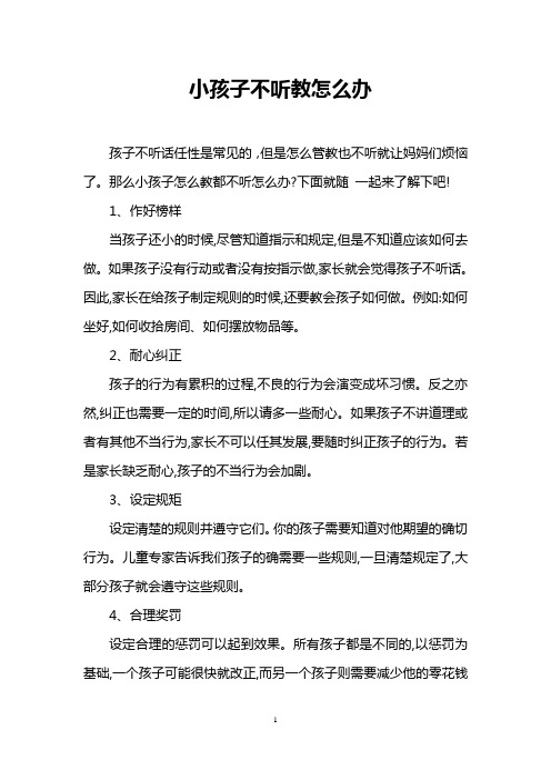 小孩子不听教怎么办
