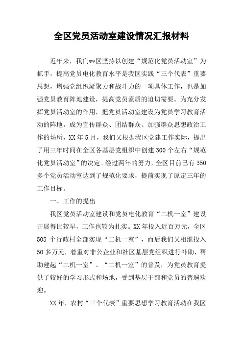 全区党员活动室建设情况汇报材料