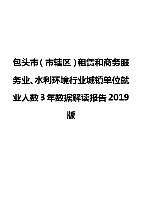 包头市(市辖区)租赁和商务服务业、水利环境行业城镇单位就业人数3年数据解读报告2019版